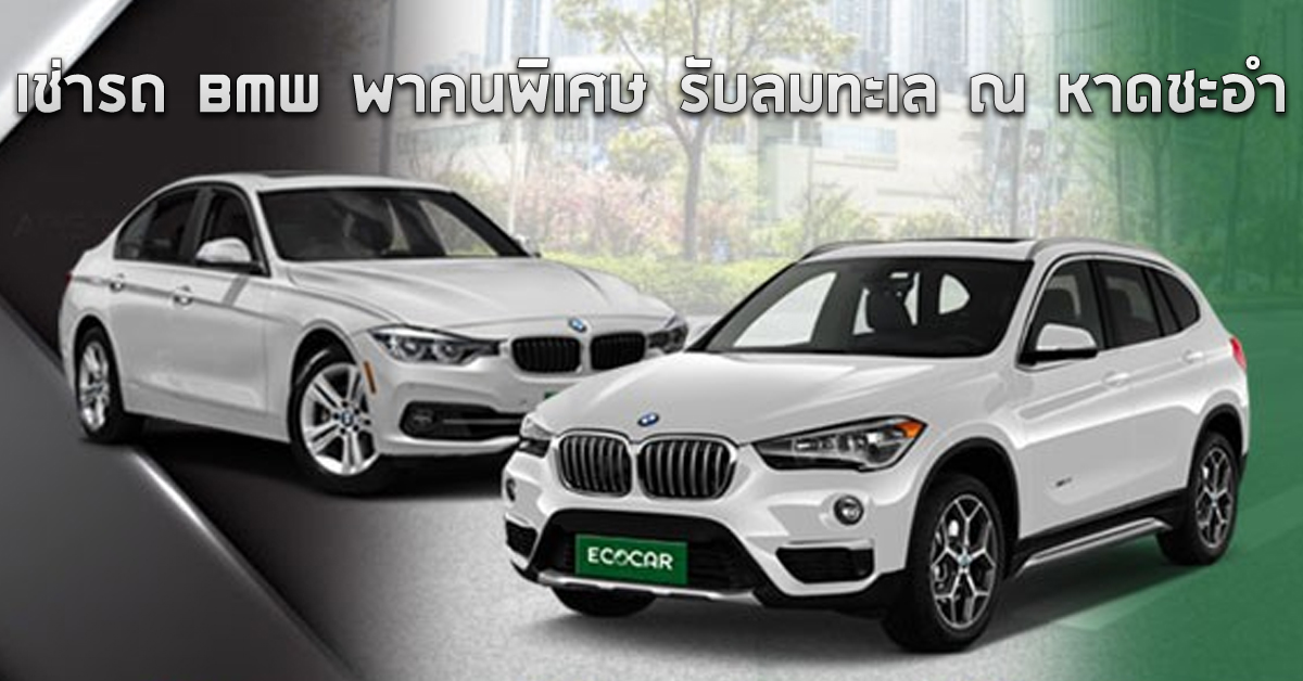 เช่ารถ BMW พาคนพิเศษ รับลมทะเล ณ หาดชะอำ